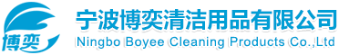 Ningbo Boyee Cleaning Products Co., Ltd.